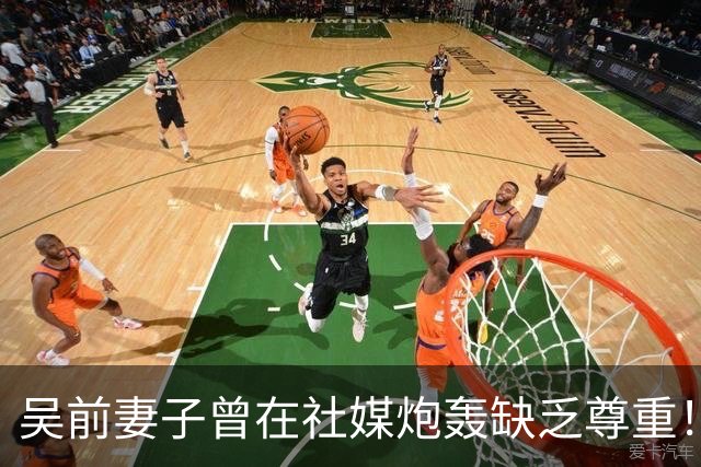吴前妻子曾在社媒炮轰缺乏尊重！浙江男篮官宣外教继续担任主帅引关注