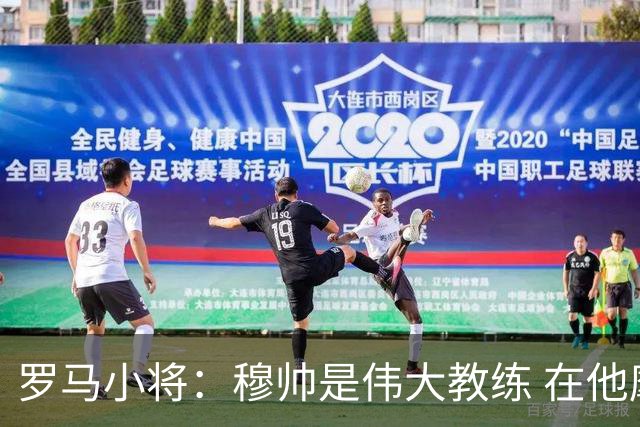 罗马小将：穆帅是伟大教练 在他麾下是种荣幸