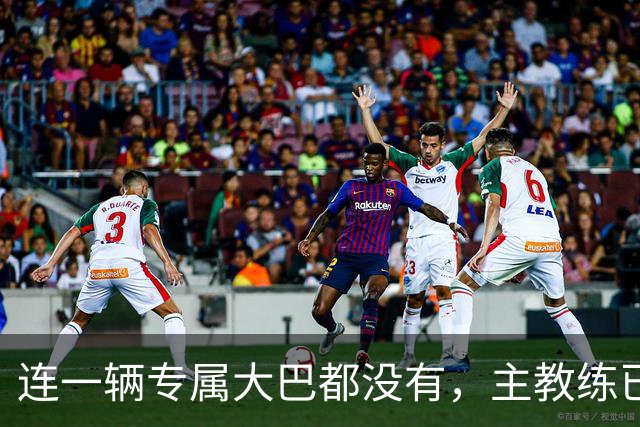 连一辆专属大巴都没有，主教练已78岁，库拉索队凭什么打进世界杯？