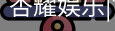 杏耀娱乐